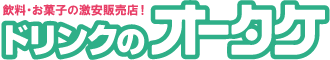 ドリンクのオータケ